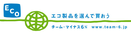 地球に優しいエコ製品を選んで使おう